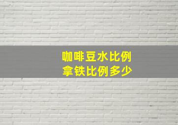 咖啡豆水比例 拿铁比例多少